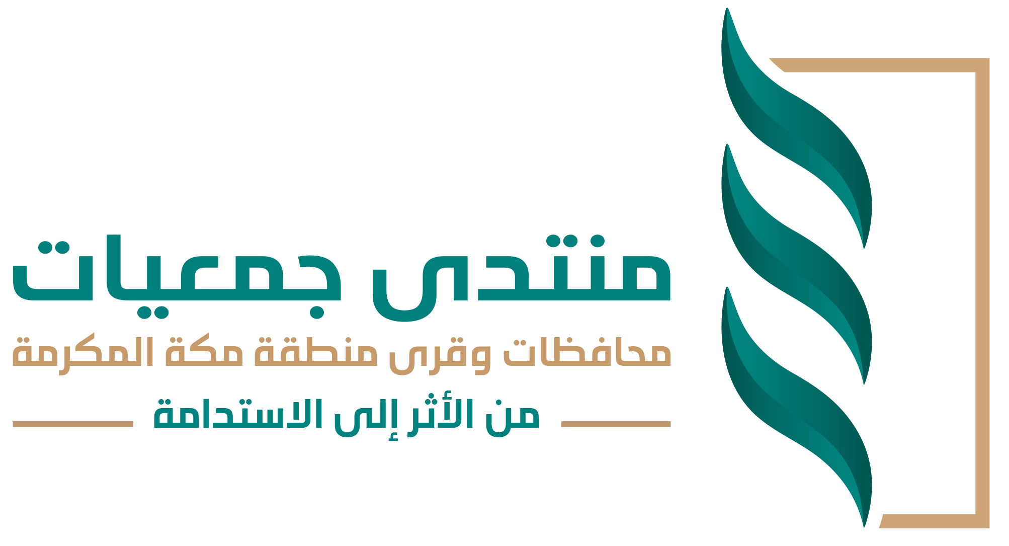 المنتدى الثاني لجمعيات محافظات وقرى منطقة مكة المكرمة