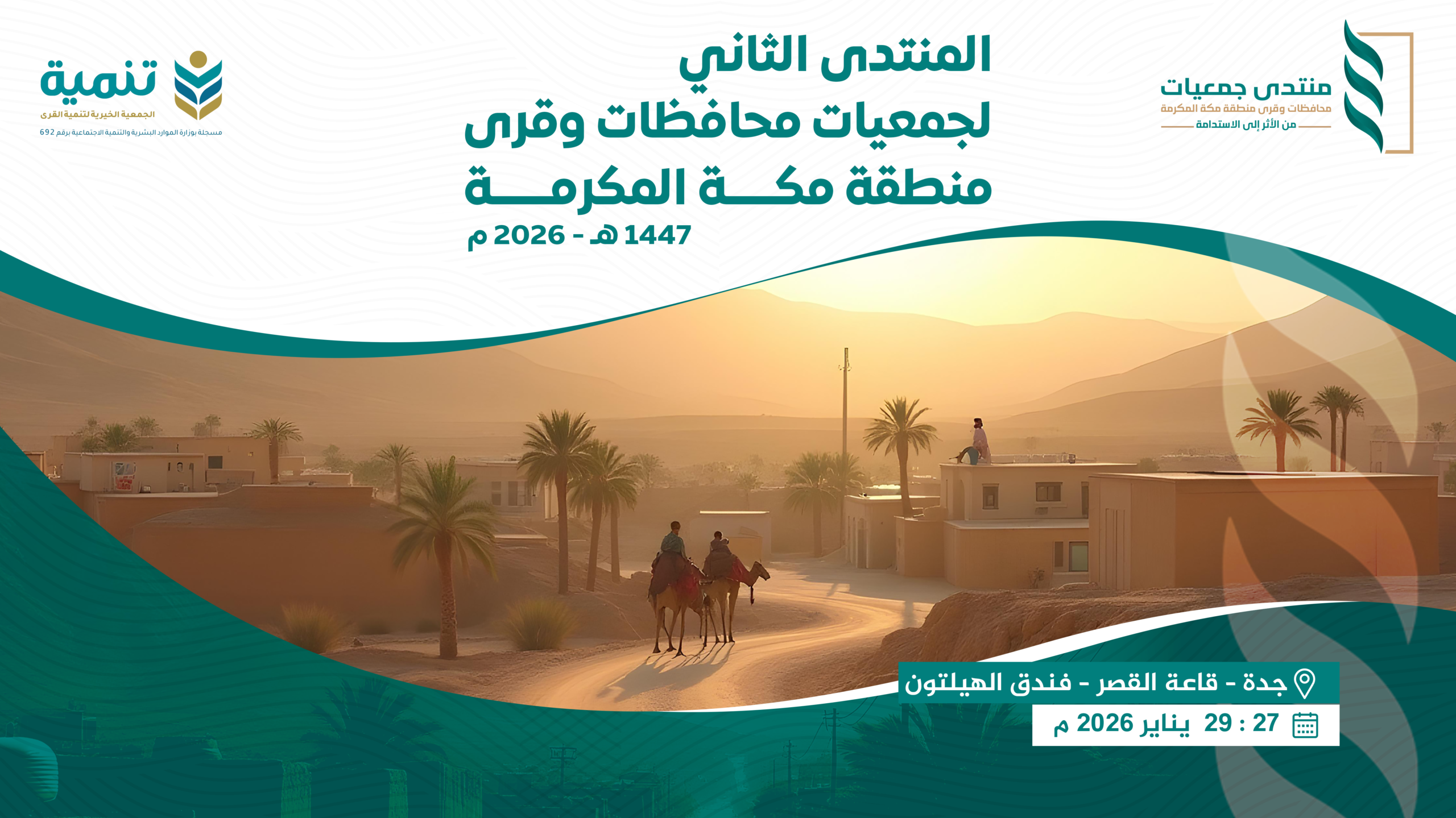 المنتدى الثاني لجمعيات محافظات وقرى منطقة مكة المكرمة 1447هـ - 2026م